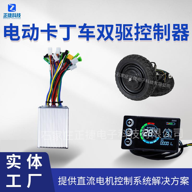电动卡丁车轮毂双驱控制器整套滑板车液晶仪表电摩双驱系统
