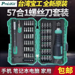宝工螺丝刀套组57合1 9857M多功能电工起子组眼镜手机维修批头