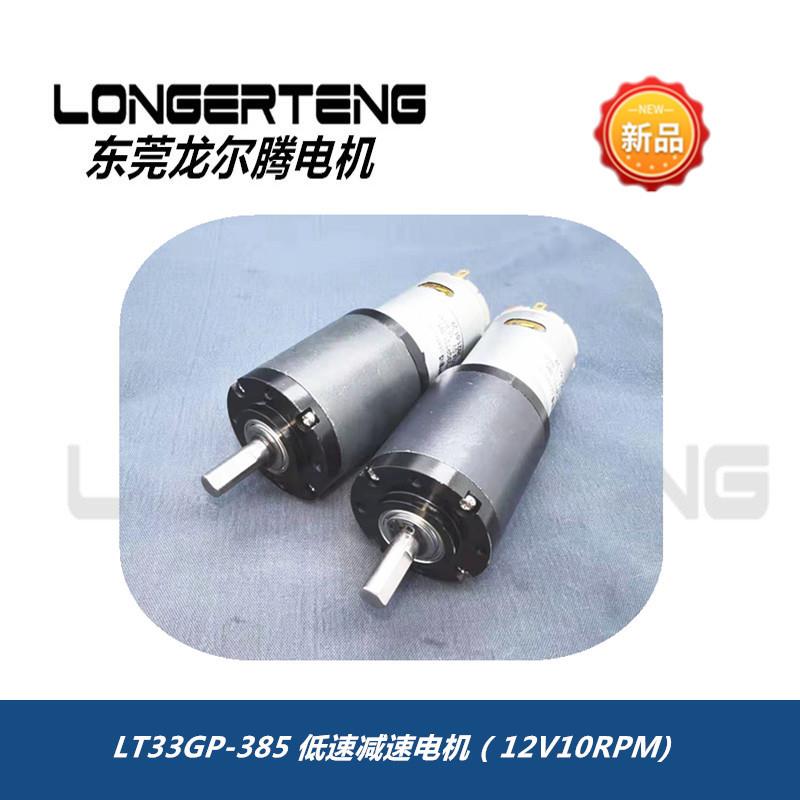 33MM行星减速电机-设备用电机-LT33GP-385
