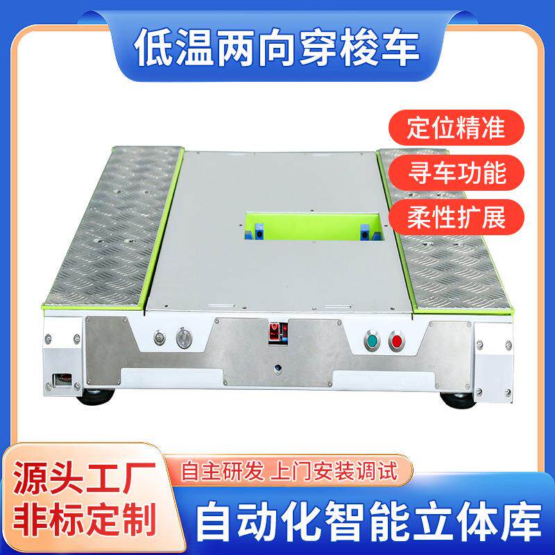 低温两向穿梭车冷库冻库理货车工厂前后理货物流仓中转车