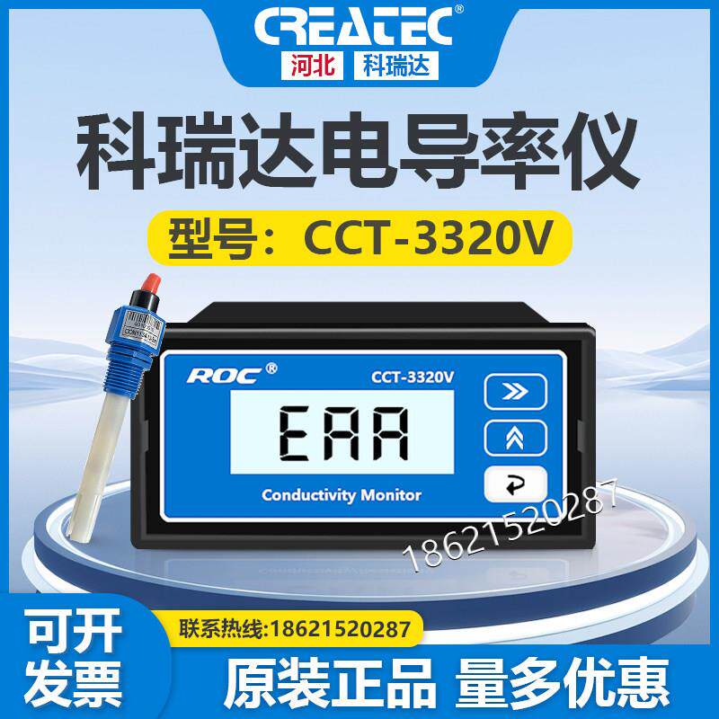 科瑞达ROC电导率仪CCT-3320V电导率仪含电极监视器(代替老CM230)图片