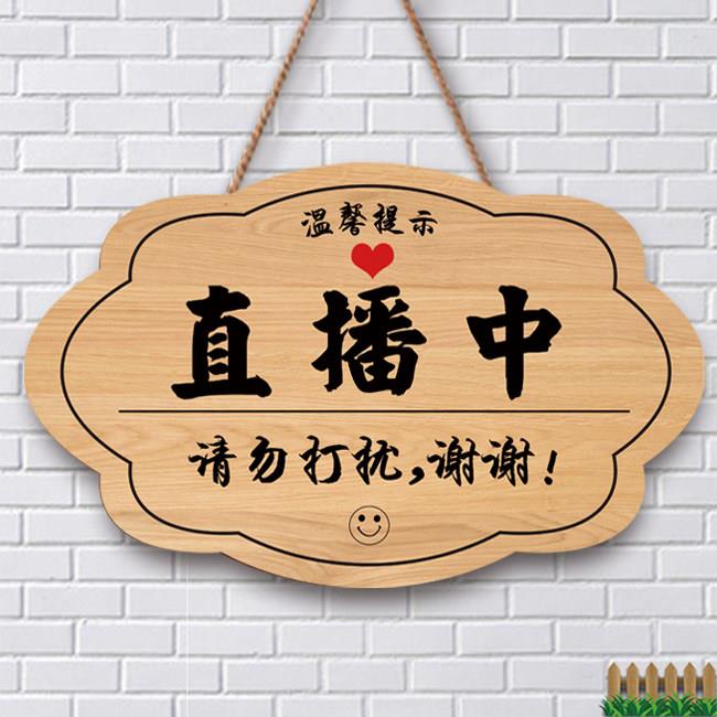 直播中请勿打扰挂牌直播间正在直播闲人免进提示牌直播室房间门牌