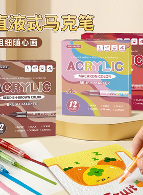 品质爆款直液式丙烯马克笔动漫绘画diy涂鸦笔软头小学生美术画笔