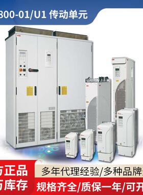 ACS800-01/U1传动单元0.55-200kW0.75-200HP现货