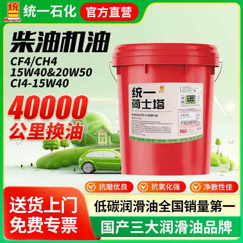 统一荷士塔柴油机油15W40/20W-50/CF4/CI4/CH4货车发动机柴油机油