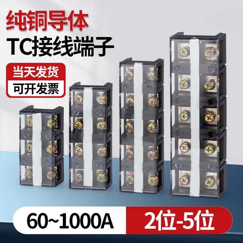 TC-60/100/150/200/300大电流固定接线端子排接线柱TC603铜件