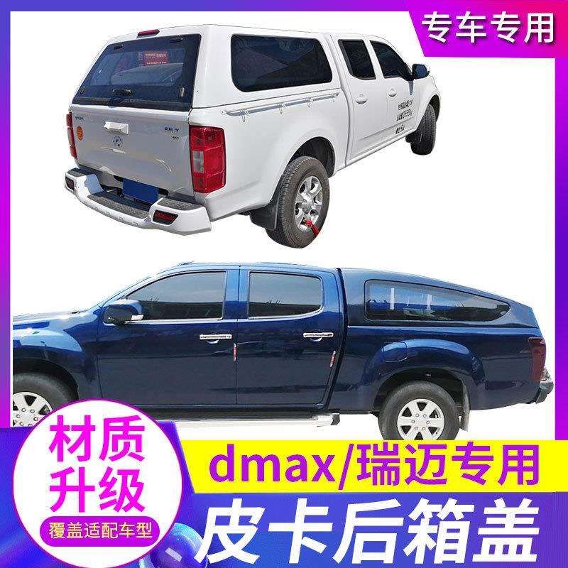 适用五十铃DMAX/瑞迈S/铃拓货箱盖高盖后箱盖皮卡改装后备箱