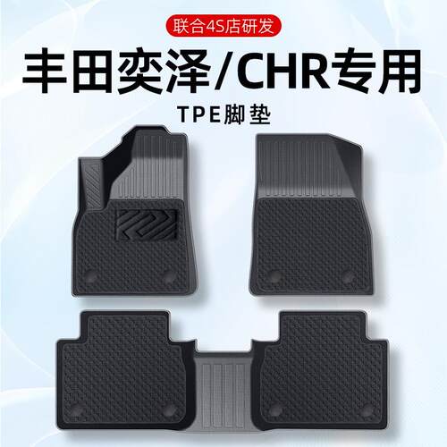 专用于CHR奕泽脚垫丰田ch-r奕泽汽车脚垫TPE原厂内饰改装用品地毯