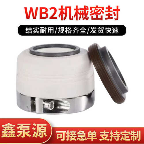 机械密封WB2-25/30/35/40/45/50四氟双台阶水封泵用轴承机封配件