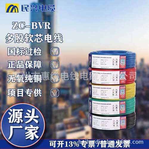 东莞民兴厂家直供BVR1.5/2.5/4/平方铜芯多股阻燃家装电线电缆