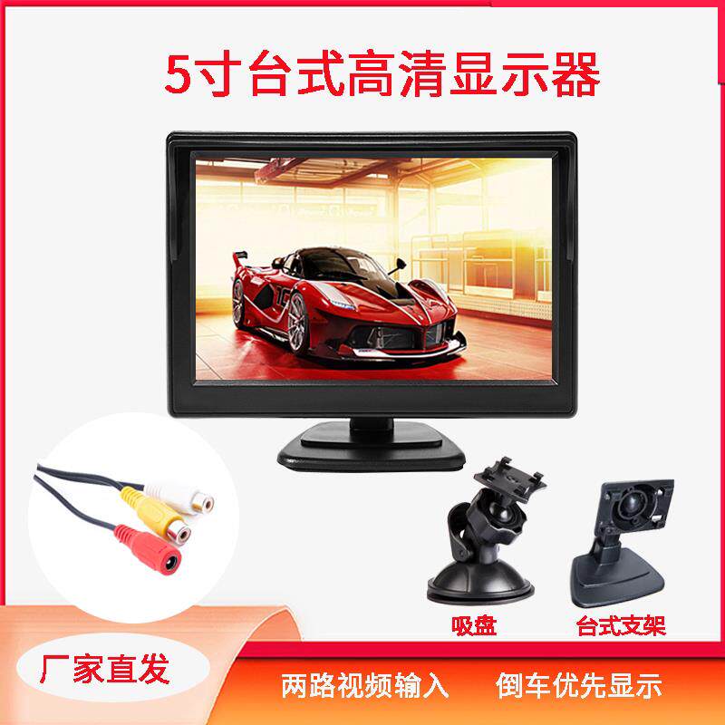 5寸显示器车载台式12V-24V通用两路AV输入车用倒车影像高清显示屏