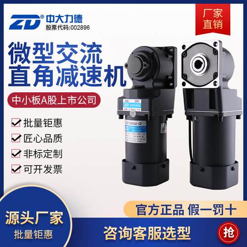 ZD中大电机 交流直角齿轮减速电机25W-200W弧锥直角感应调速电机