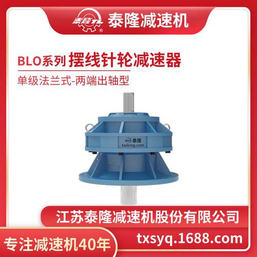 工厂自营|泰隆BLO单级法兰式(立式)两端出轴型摆线针轮减速机