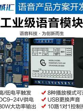 语音模块播放板工业级MP3播放24V大功率高低电平触发一对一CH358