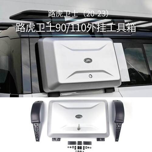 磊硕适用20-22款路虎卫士90/110外侧挂工具箱小书包越野储物箱
