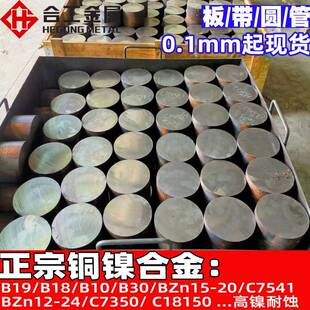 零切B18铜镍带B10铸件钢管B30镍锌白铜铜镍合金板合金丝
