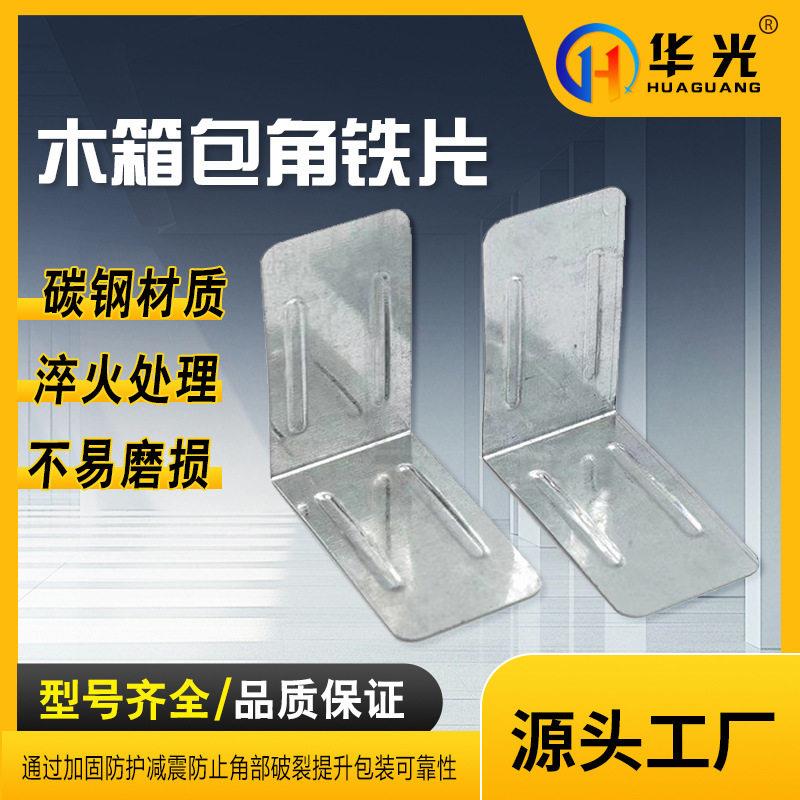 木箱铁皮包角铁片包边金属配件层板木箱托包角铁片护角连接铁片