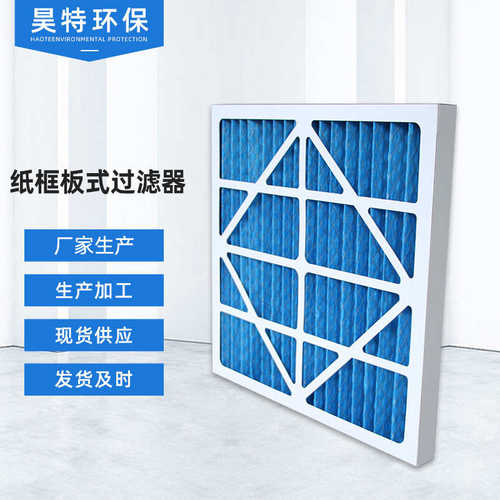 纸框板式过滤器 初效平板空气净化过滤器 纸框多色包边过滤器