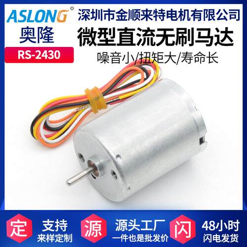 ASLONGR2430直流无刷电机马达速无刷电机马达12v微型小电机