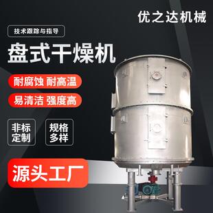 医药甲酸钙盘式干燥机焦磷酸钾盘式干燥机化工碳酸钙盘式干燥机