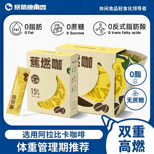 蕉燃咖啡轻盈配方三重助力