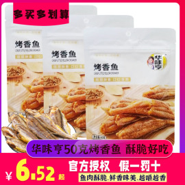 华味亨烤香鱼50g*10袋烤小黄鱼，仔烤香鱼干鱼片鱼肉海鲜零食