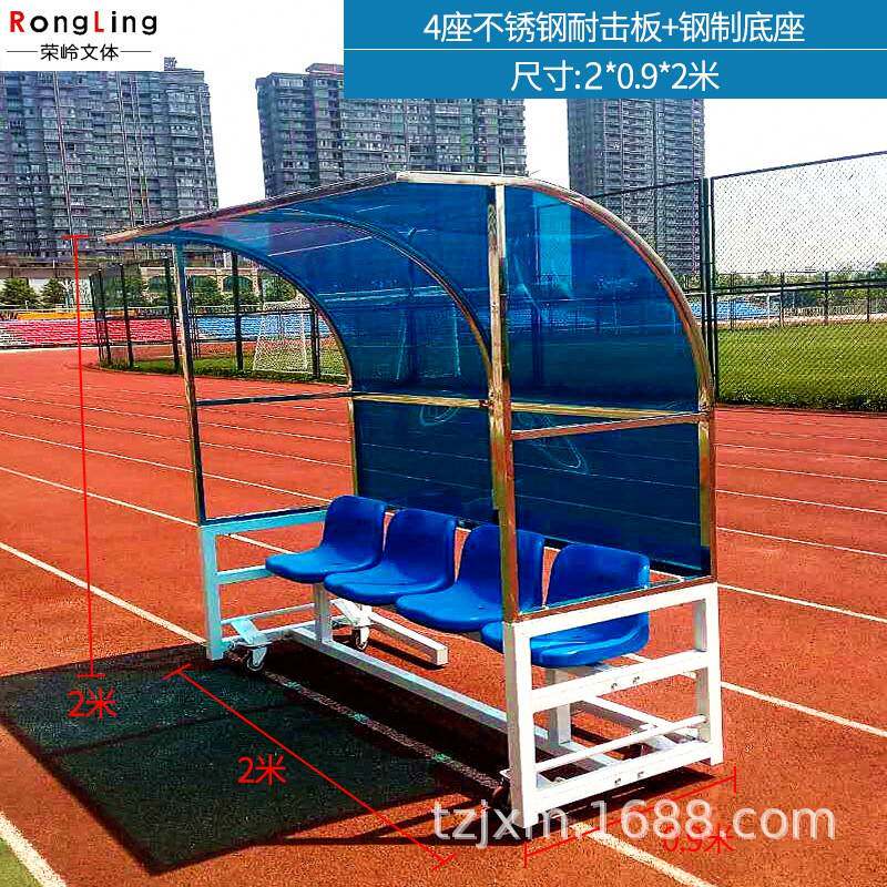 足球防护棚裁判替补席球员教练场地休息座椅 遮阳棚看台