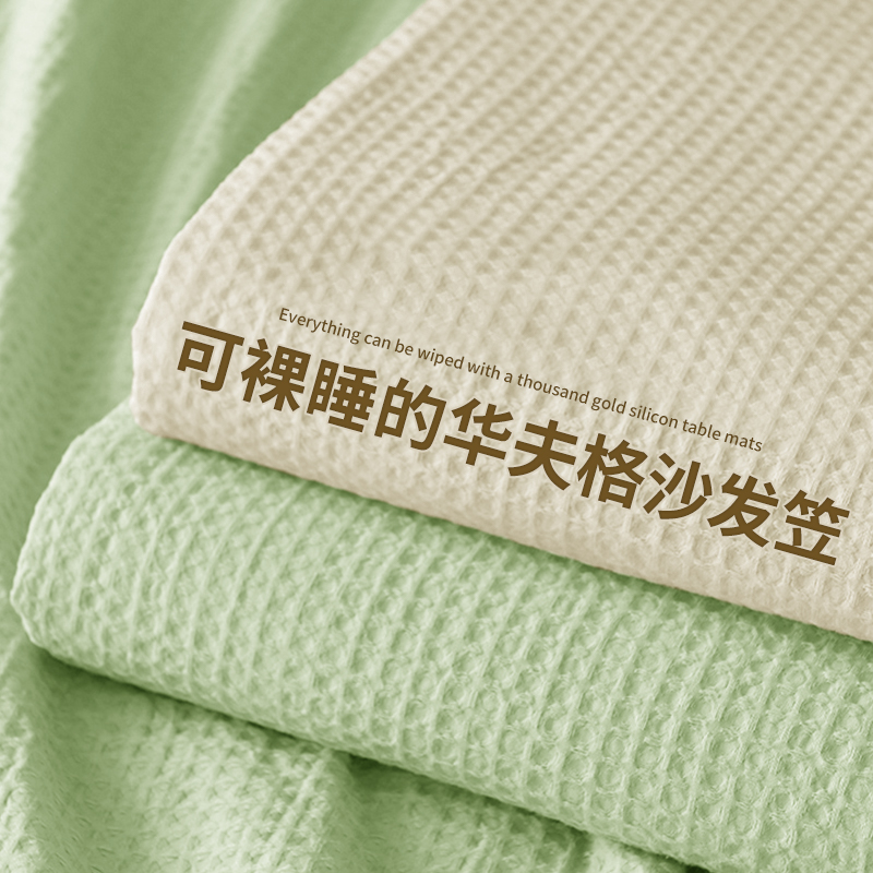 华夫格沙发套罩全包套防滑通用型沙发套防猫抓四季新款弹力沙发笠