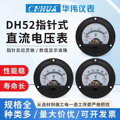 华伟仪表DH-52圆形指针式直流电压表DC1V2V3V5V10V15V20V30V50V等