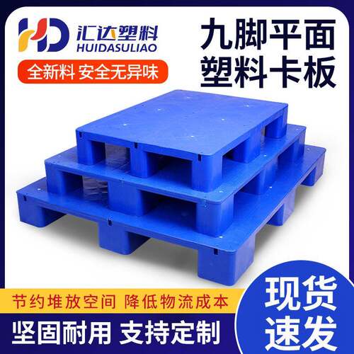 四面进叉塑料卡板蓝色平面九脚托盘1210仓库叉车栈板塑料地台板