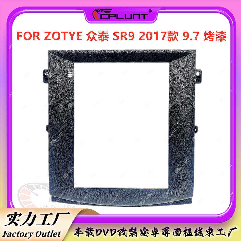 安卓大屏导航面框百变套框架适用于ZOTYE众泰SR9中控DVD面板改