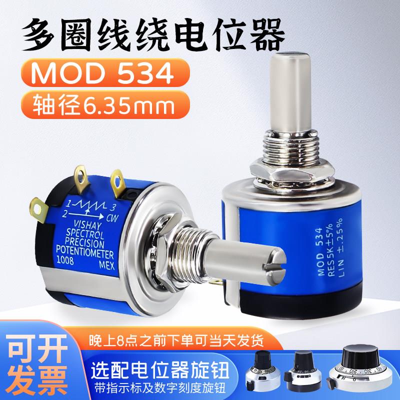MOD534精密多圈线绕电位计1K2K 5K 10K20K50K100K可调配刻度旋钮
