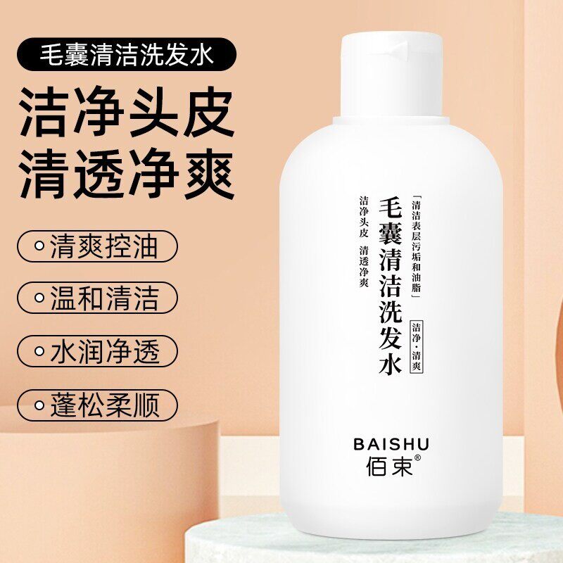 佰束毛囊清洁洗发水官方旗舰店正品好客来除螨祛痘去屑止痒洗发露