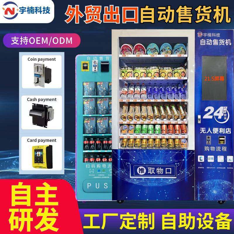 海外出口投硬币现金找零刷卡自动贩卖机零食饮料卫生巾自助售货机