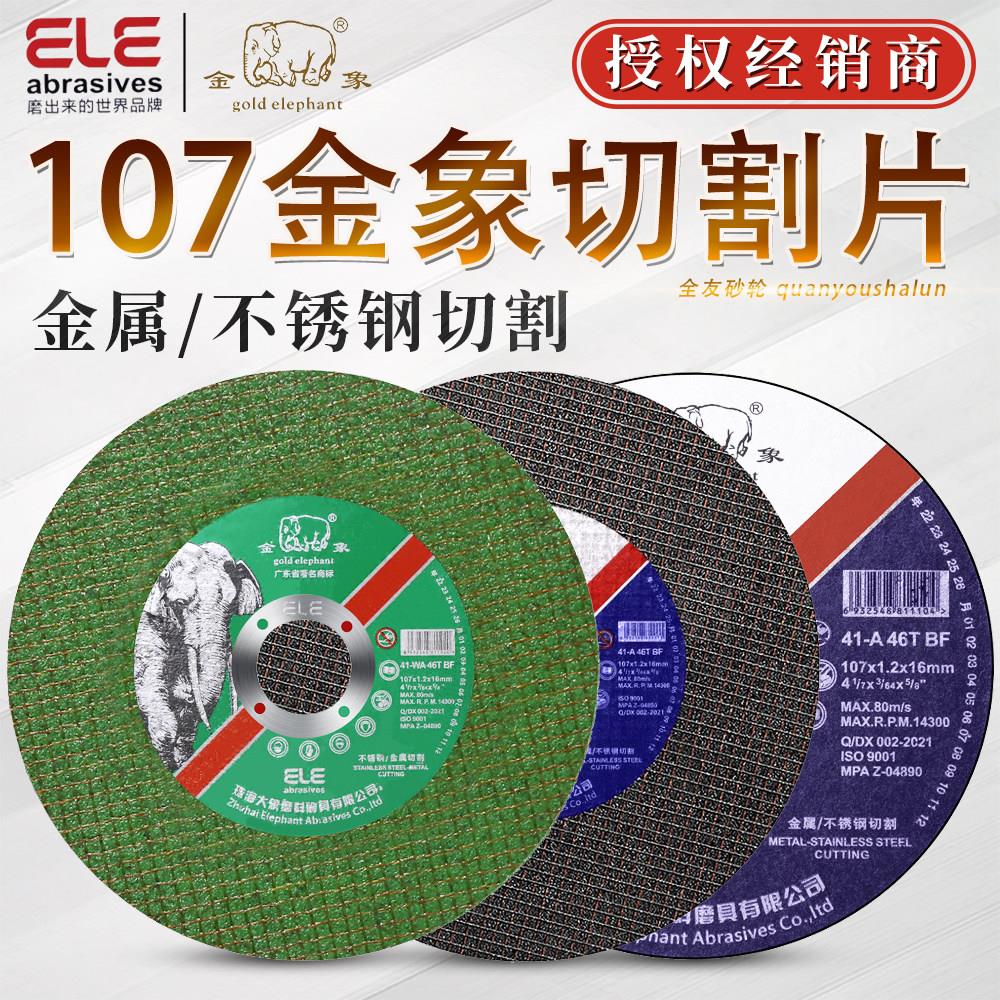 金象切割片100型107*1.2*16角磨机金属超薄不锈钢小切割锯砂轮片图片