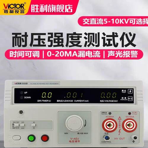 胜利耐压测试仪VC9300A数显交直流高压机程控绝缘检测3C安规认证