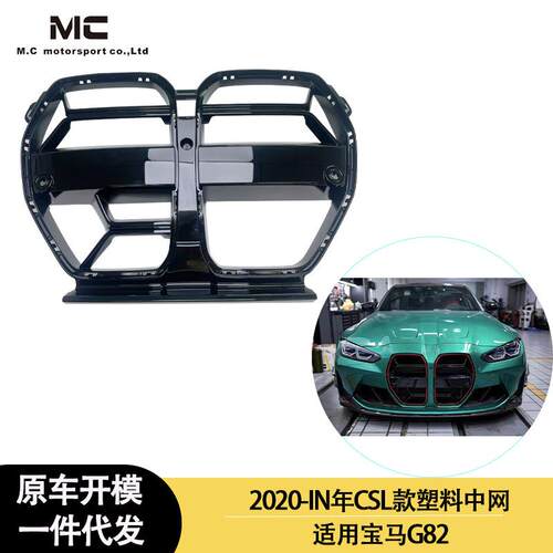 适用2020-IN年的宝马M4G82CSl款塑料材质中网前进气口猪鼻孔