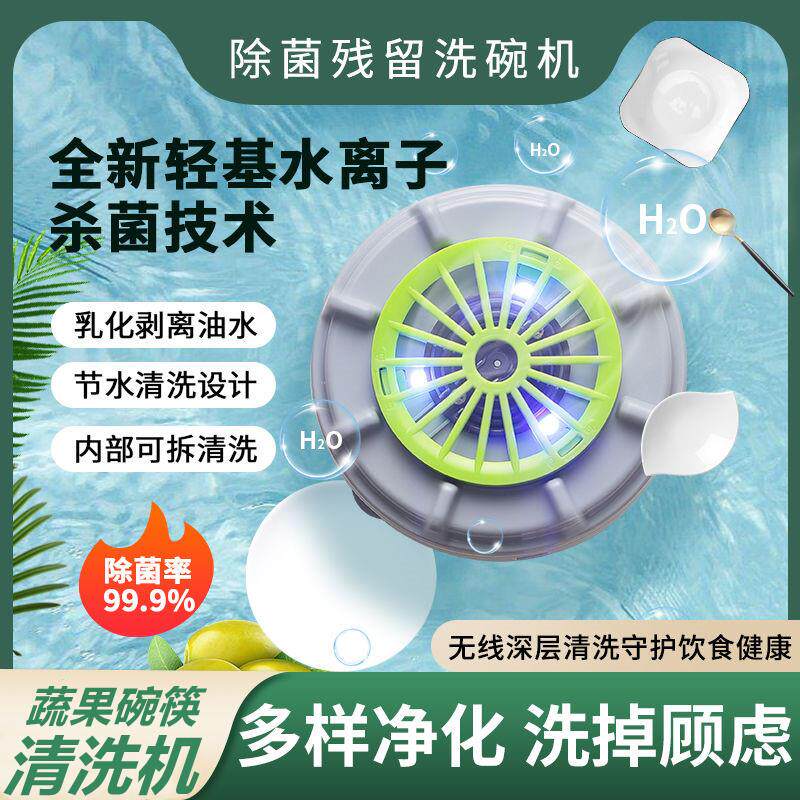果蔬清洗机净化器家用碗筷杀菌可携式无线 线食材除农残自动洗碗