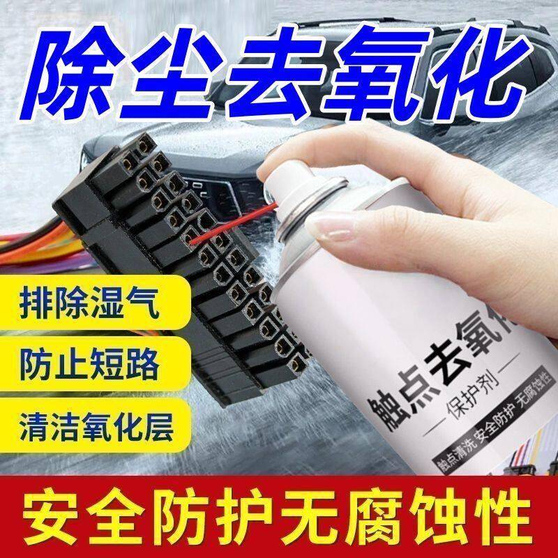 触点去氧化保护剂防护水淹泡水车线束插头清洗洁剂电路板元件除锈
