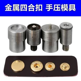 电动模具 新款 655金属四合扣手压模具 直销831 按扣纽扣手压 633