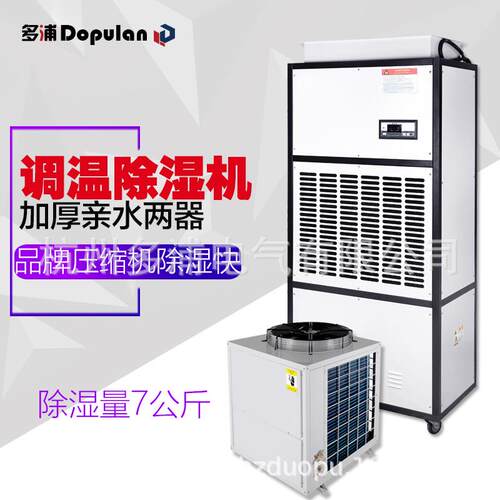 多浦兰调温除湿机7S工业空调车间仓库档案室降温去湿抽湿恒温排湿
