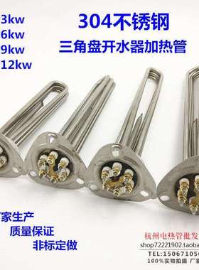 三角盘开 水器电热管304不锈钢洗碗机加热管 220v3kw380v6912千瓦