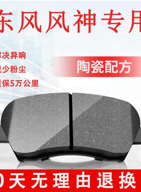 适配东风 风神S30 H30 A30 A60 L60 AX3 4 5 7 前后轮陶瓷煞车片