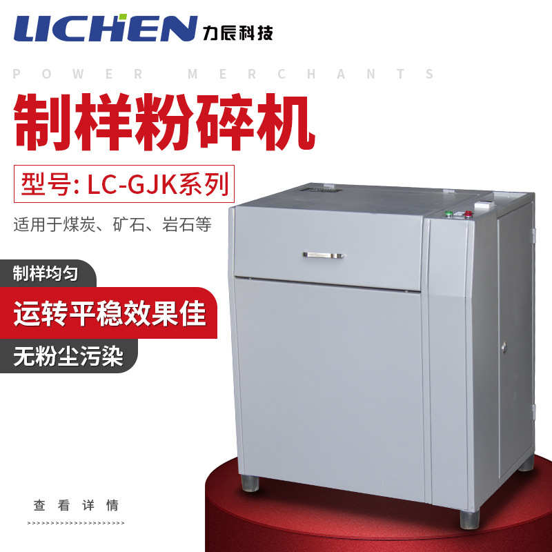 力辰科技LC-GJK100快压式密封制样粉碎机物料快速压紧制样粉碎机