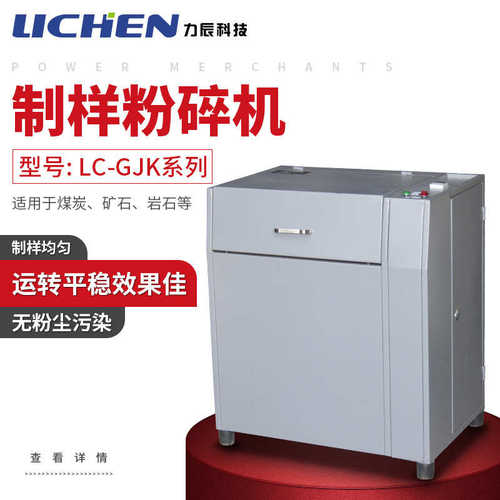 力辰科技LC-GJK100快压式密封制样粉碎机物料快速压紧制样粉碎机