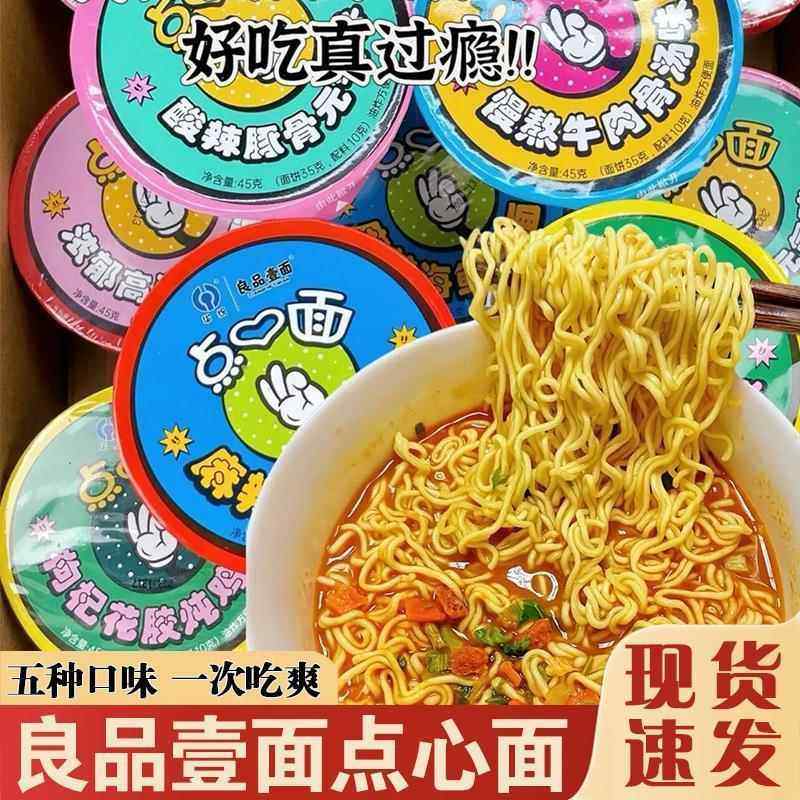 良品壹面点心面一面迷你小杯桶盒装混合口味泡方便面学生夜宵零食