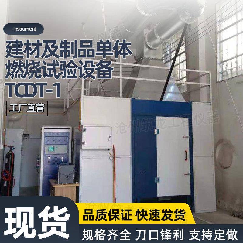 TCDT-1建材及制品单体燃烧试验设备建筑材料燃烧性能测试筑龙