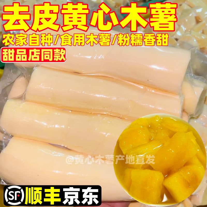 广西黄心木薯去皮新鲜当季黄肉面包木薯羹糖水店同款鸡蛋板栗木薯