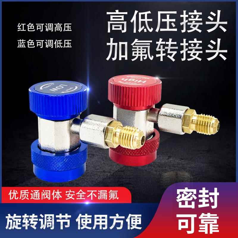 汽车空调加雪种R134a转换接头汽车加氟冷媒高低压快速可调节接头