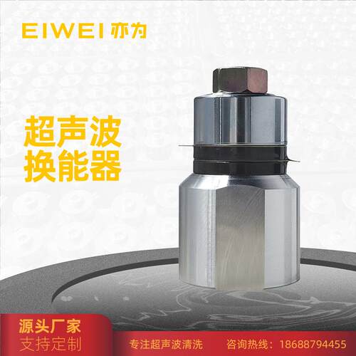 EIWEI高频超声波振子40K80K120K清洗机换能器工业级超声波